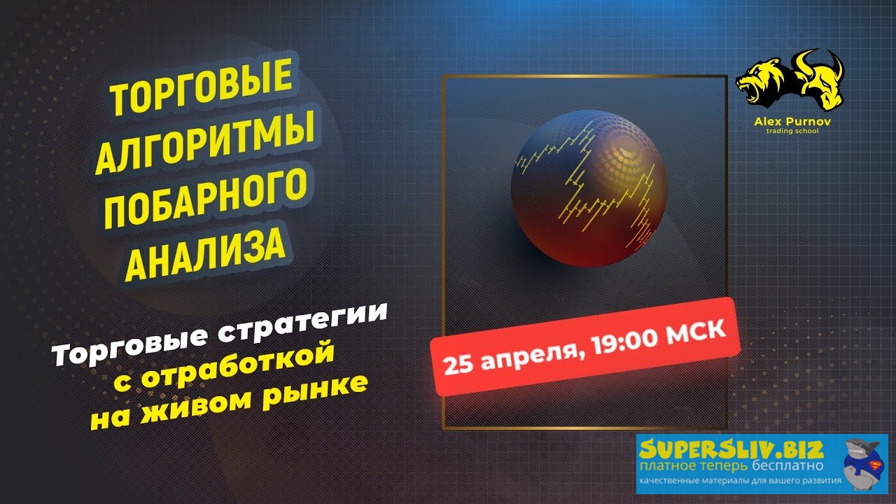 [Александр Пурнов] Торговые алгоритмы побарного ан_0.jpg